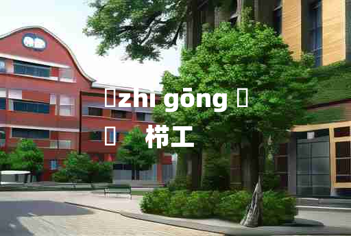 
	zhì gōng 	
	    栉工