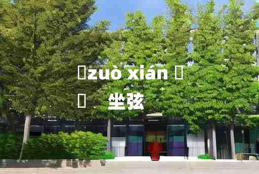 
	zuò xián 	
	    坐弦