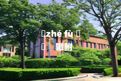 
	zhé fù 	
	    辙鲋