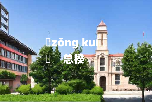 
	zǒng kuí 	
	    总揆