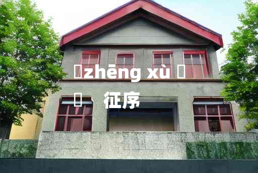 
	zhēng xù 	
	    征序