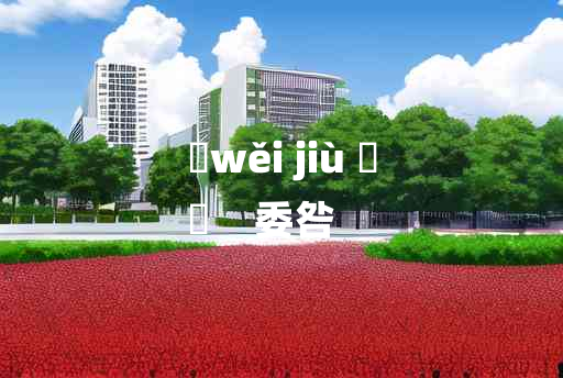 
	wěi jiù 	
	    委咎