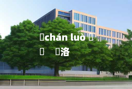 
	chán luò 	
	    瀍洛