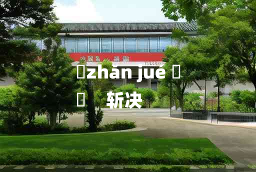 
	zhǎn jué 	
	    斩决