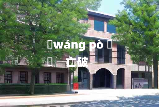 
	wáng pò 	
	    亡破