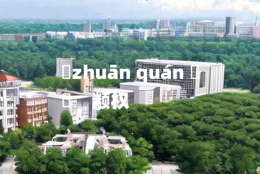 
	zhuān quán 	
	    颛权