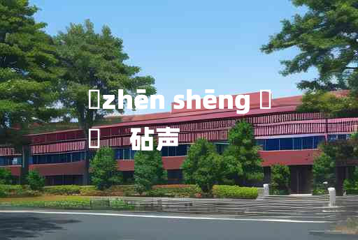 
	zhēn shēng 	
	    砧声