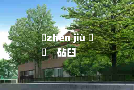 
	zhēn jiù 	
	    砧臼