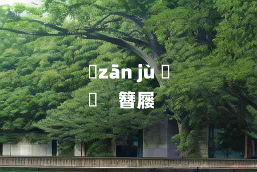 
	zān jù 	
	    簪屦