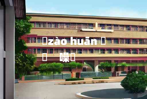 
	zào huān 	
	    噪歡