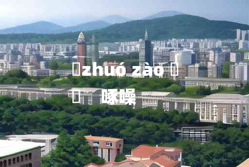 
	zhuó zào 	
	    啄噪