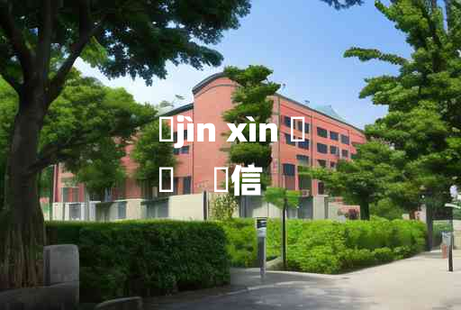 
	jìn xìn 	
	    寖信