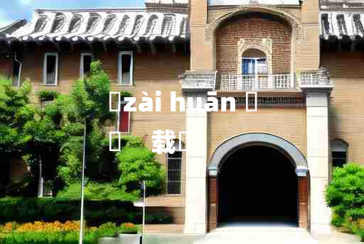 
	zài huān 	
	    载歡