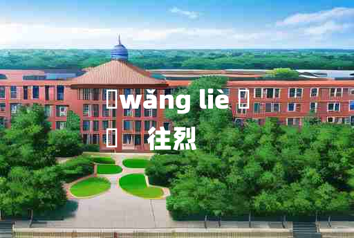 
	wǎng liè 	
	    往烈