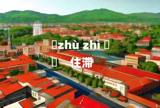 
	zhù zhì 	
	    住滞