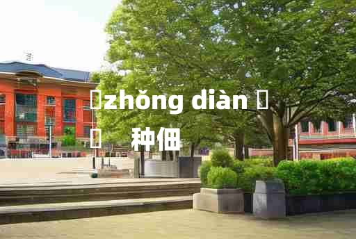 
	zhǒng diàn 	
	    种佃