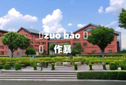 
	zuò bào 	
	    作暴