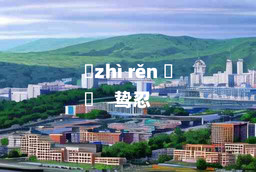 
	zhì rěn 	
	    鸷忍