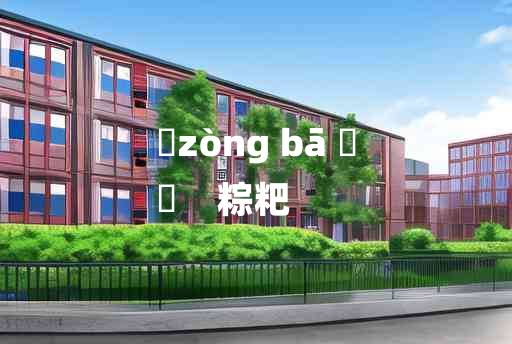 
	zòng bā 	
	    粽粑