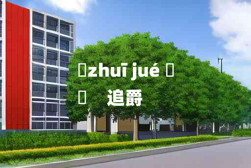 
	zhuī jué 	
	    追爵