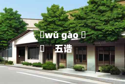 
	wǔ gào 	
	    五诰