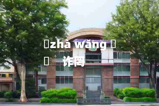 
	zhà wǎng 	
	    诈罔