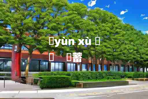 
	yùn xù 	
	    藴蓄