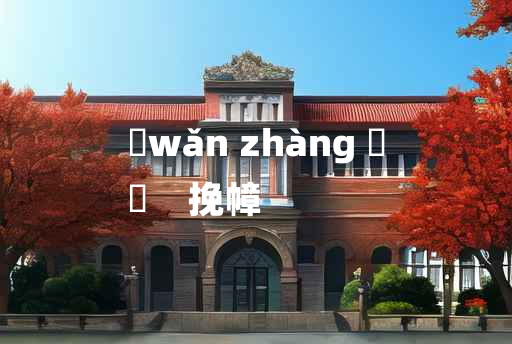 
	wǎn zhàng 	
	    挽幛