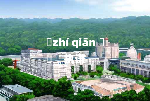 
	zhí qiān 	
	    执谦