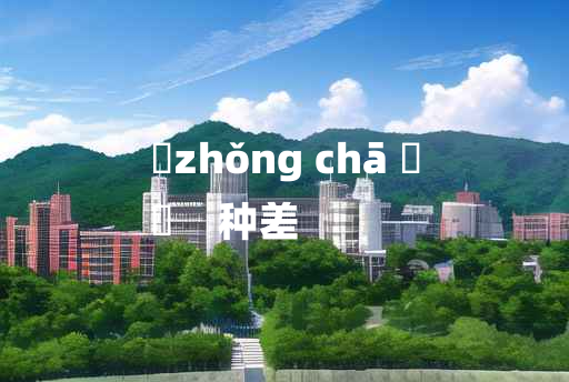 
	zhǒng chā 	
	    种差