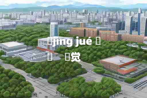 
	jìng jué 	
	    凈觉