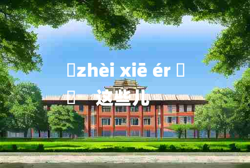 
	zhèi xiē ér 	
	    这些儿