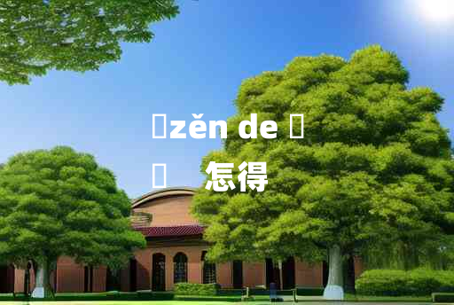 
	zěn de 	
	    怎得