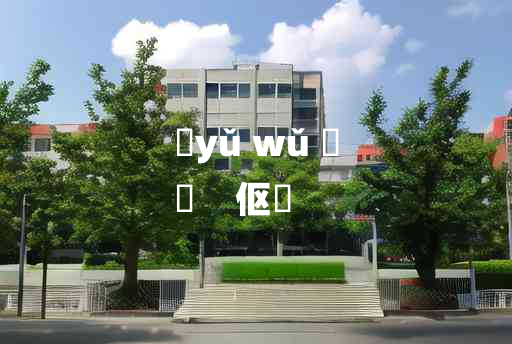 
	yǔ wǔ 	
	    伛儛