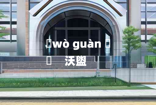 
	wò guàn 	
	    沃盥