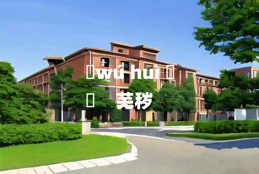 
	wú huì 	
	    芜秽