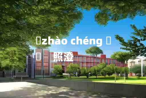 
	zhào chéng 	
	    照澄