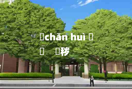 
	chǎn huì 	
	    刬秽