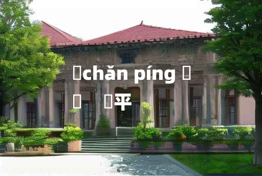 
	chǎn píng 	
	    刬平