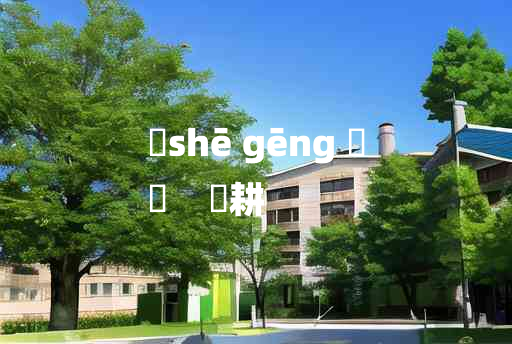 
	shē gēng 	
	    畬耕