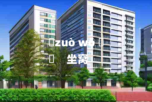 
	zuò wō 	
	    坐窝