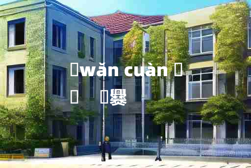 
	wǎn cuàn 	
	    晩爨