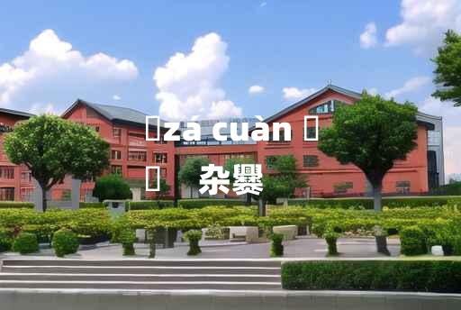 
	zá cuàn 	
	    杂爨