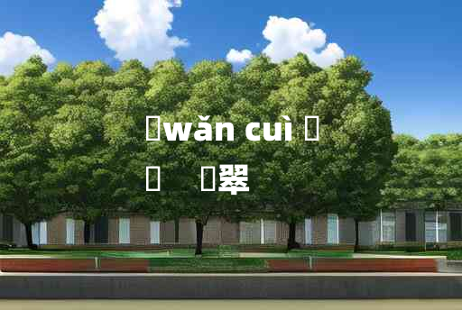 
	wǎn cuì 	
	    晩翠