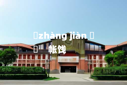 
	zhàng jiàn 	
	    帐饯