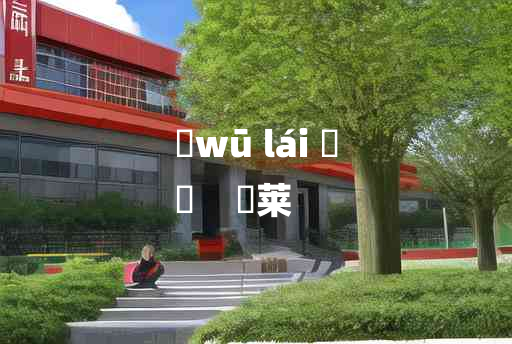 
	wū lái 	
	    洿莱