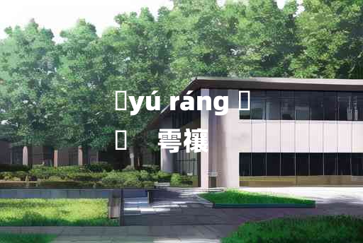 
	yú ráng 	
	    雩禳