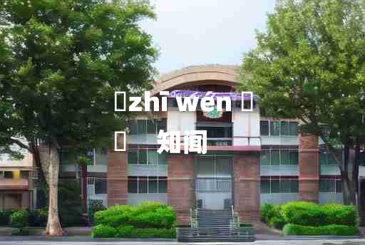 
	zhī wén 	
	    知闻