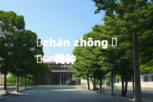 
	zhàn zhōng 	
	    栈钟