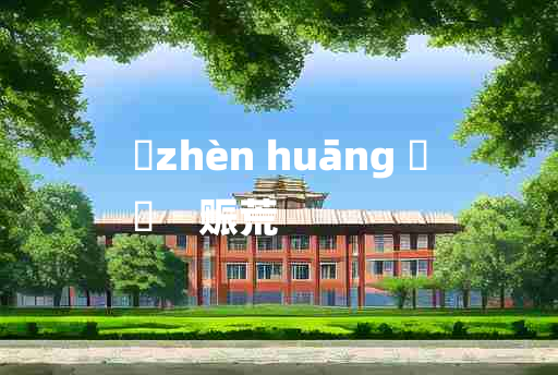 
	zhèn huāng 	
	    赈荒